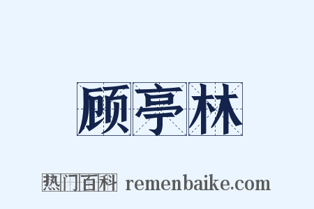 顾亭林是什么意思的图片